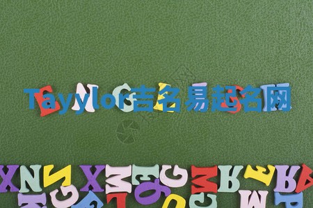 Tayylor吉名易起名网
