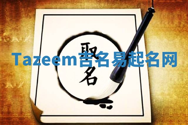 Tazeem吉名易起名网