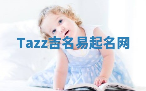 Tazz吉名易起名网