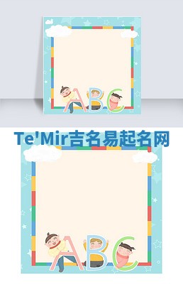 Te'Mir吉名易起名网
