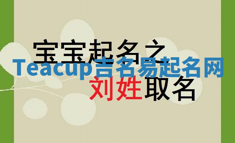 Teacup吉名易起名网