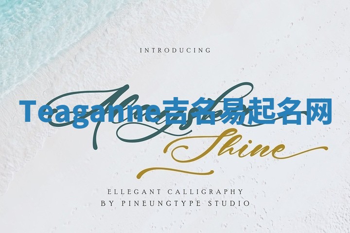 Teaganne吉名易起名网