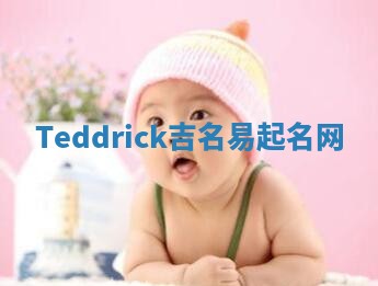 Teddrick吉名易起名网