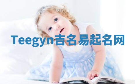 Teegyn吉名易起名网