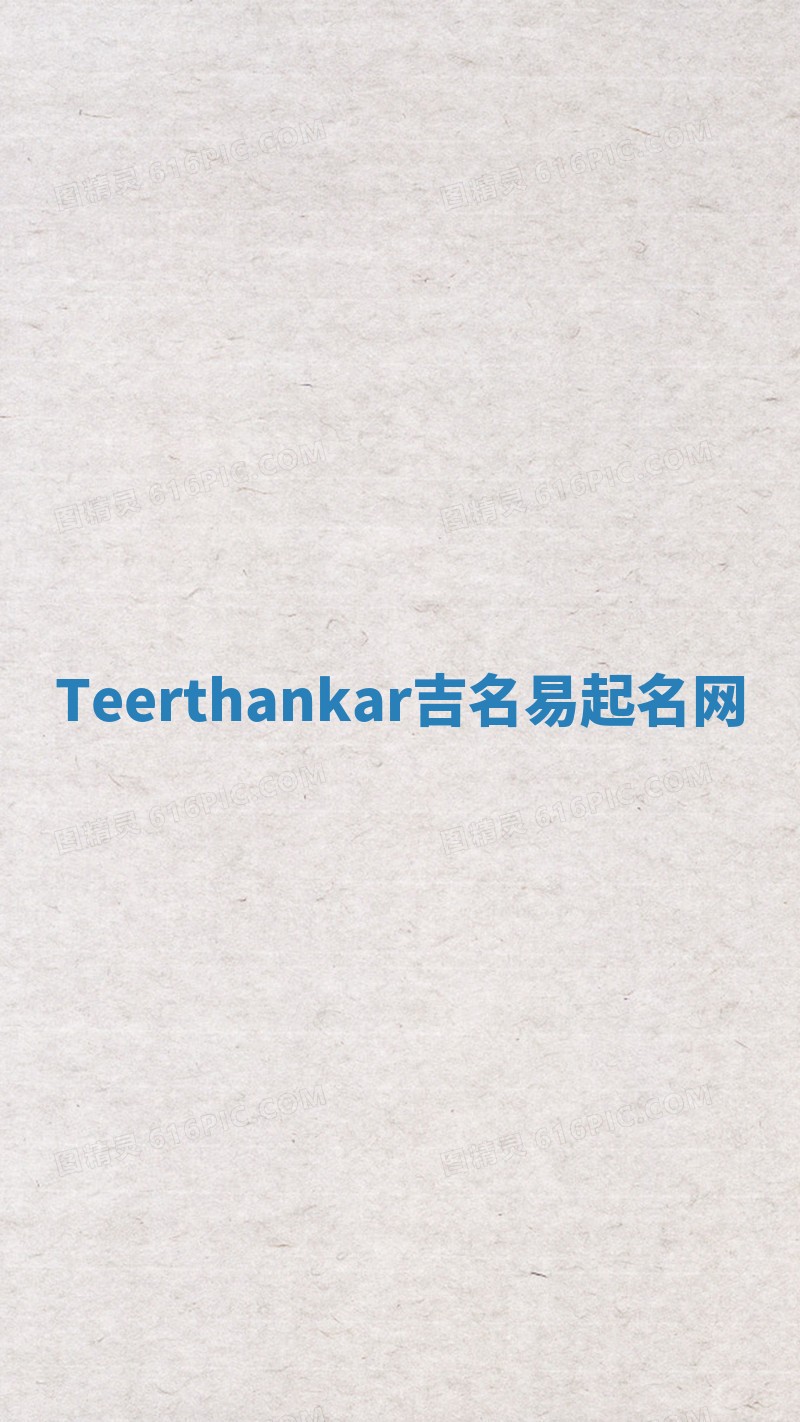 Teerthankar吉名易起名网