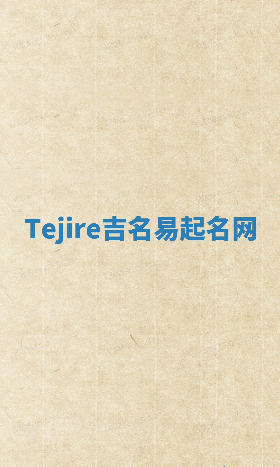 Tejire吉名易起名网