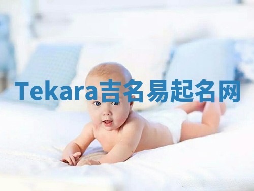 Tekara吉名易起名网