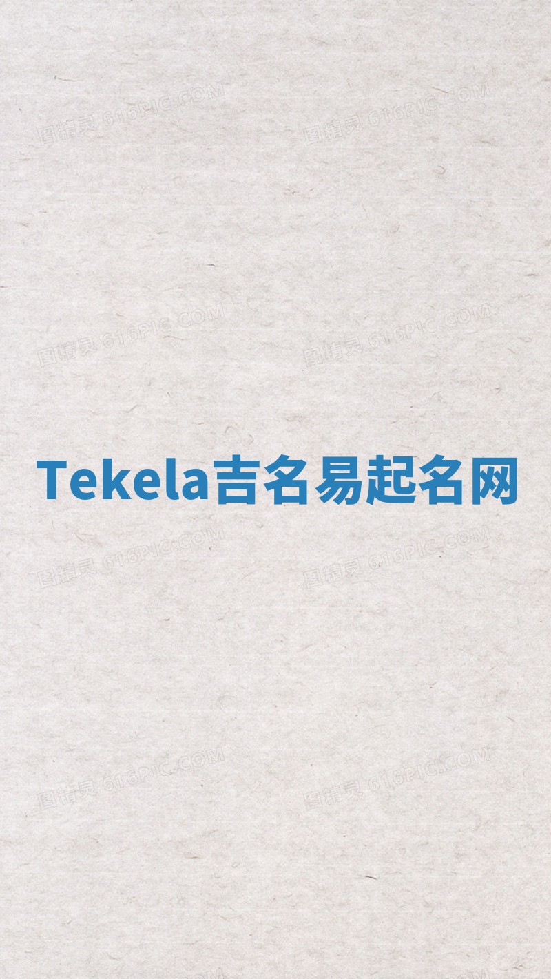 Tekela吉名易起名网