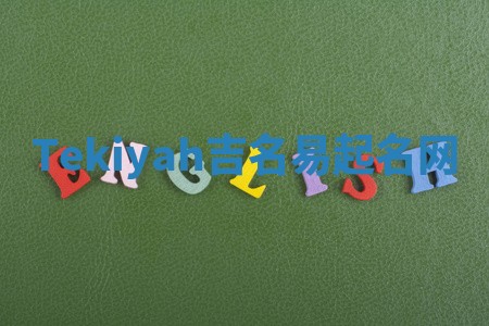 Tekiyah吉名易起名网