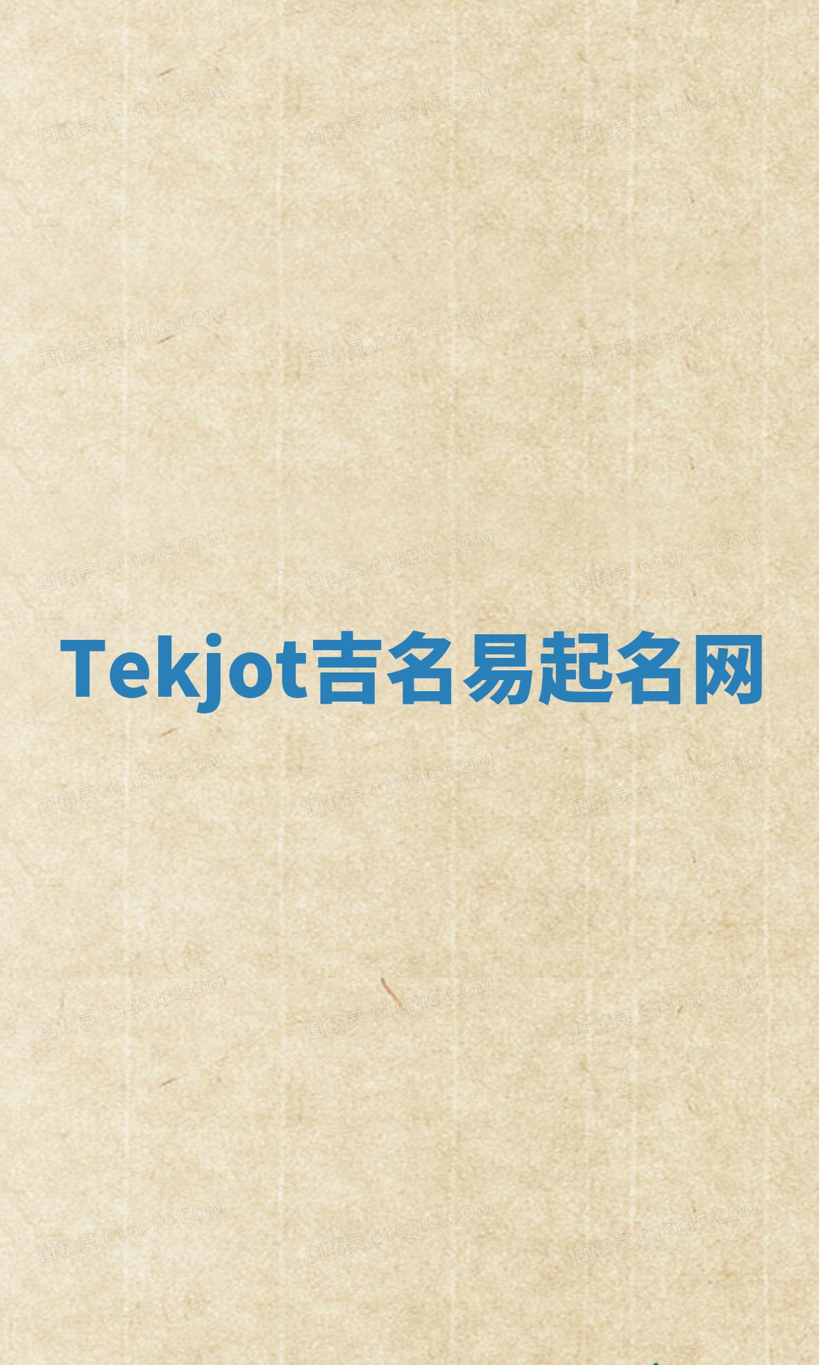 Tekjot吉名易起名网