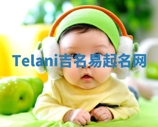 Telani吉名易起名网