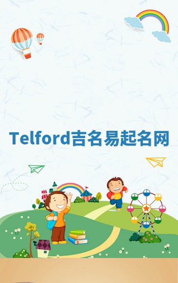 Telford吉名易起名网 Telford吉名易起名网