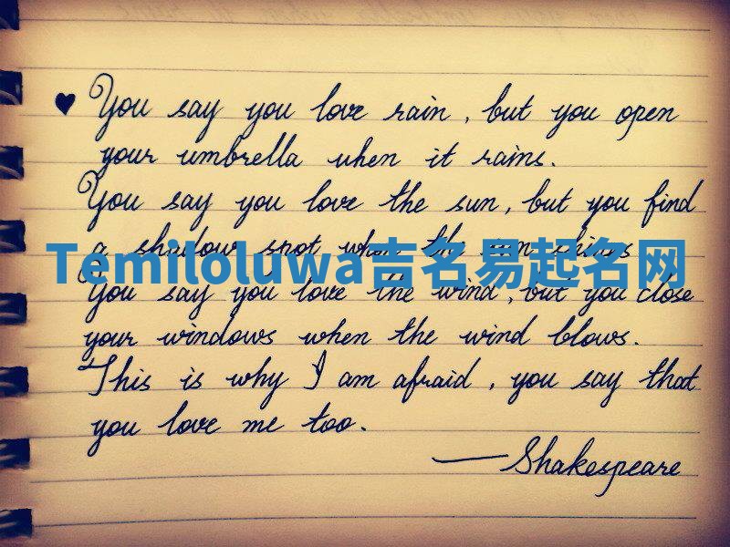 Temiloluwa吉名易起名网 Temiloluwa吉名易起名网