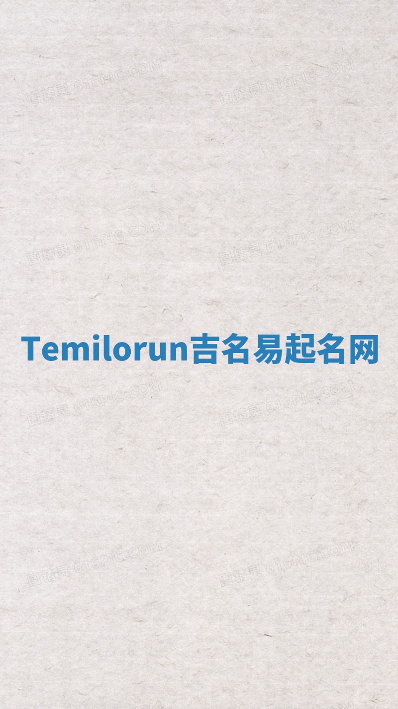 Temilorun吉名易起名网