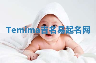 Temima吉名易起名网