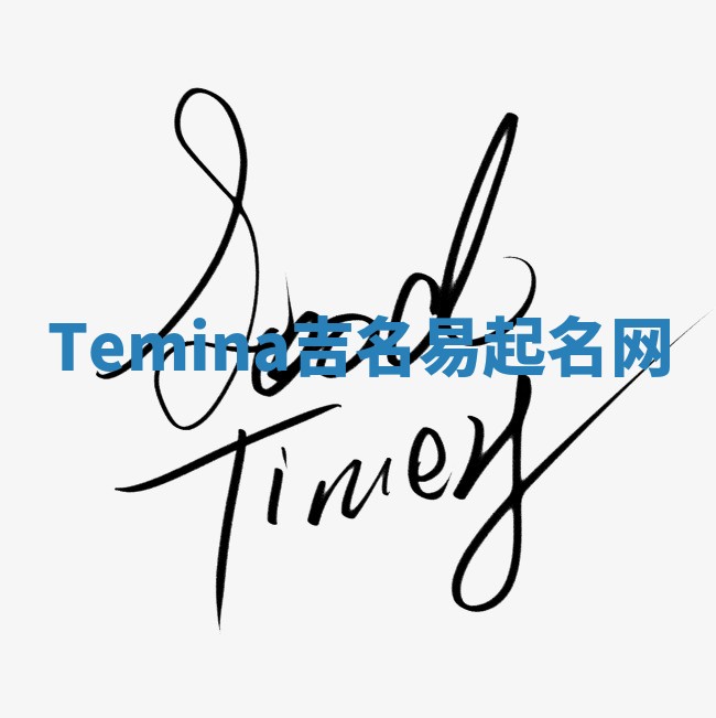 Temina吉名易起名网