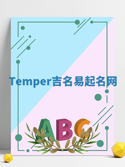 Temper吉名易起名网