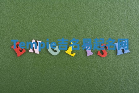 Tempie吉名易起名网
