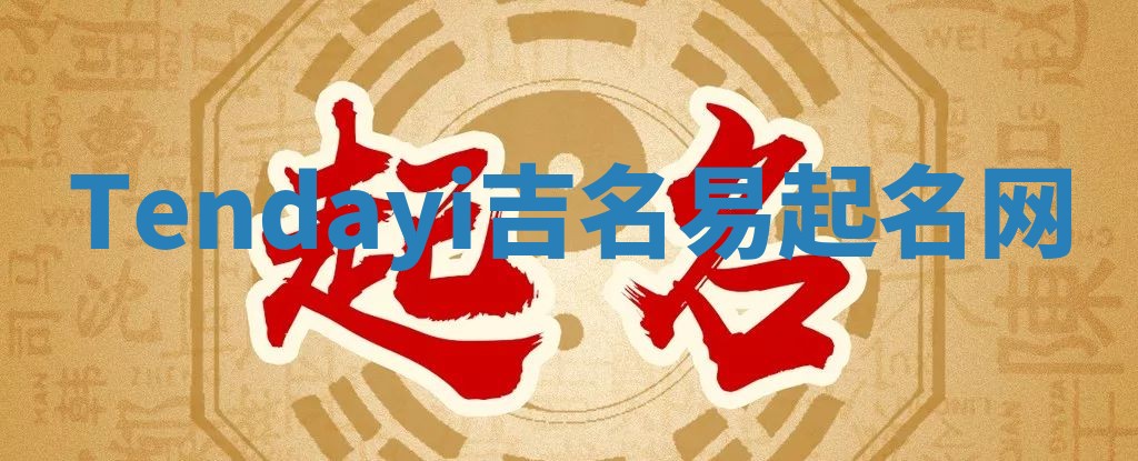 Tendayi吉名易起名网