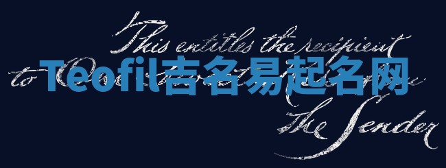 Teofil吉名易起名网