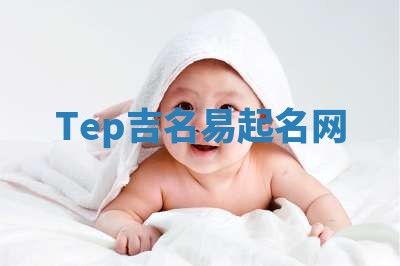 Tep吉名易起名网