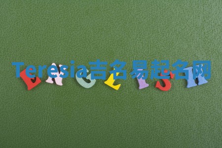 Teresia吉名易起名网 Teresia吉名易起名网