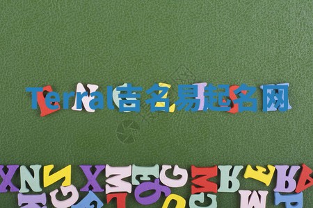 Terral吉名易起名网