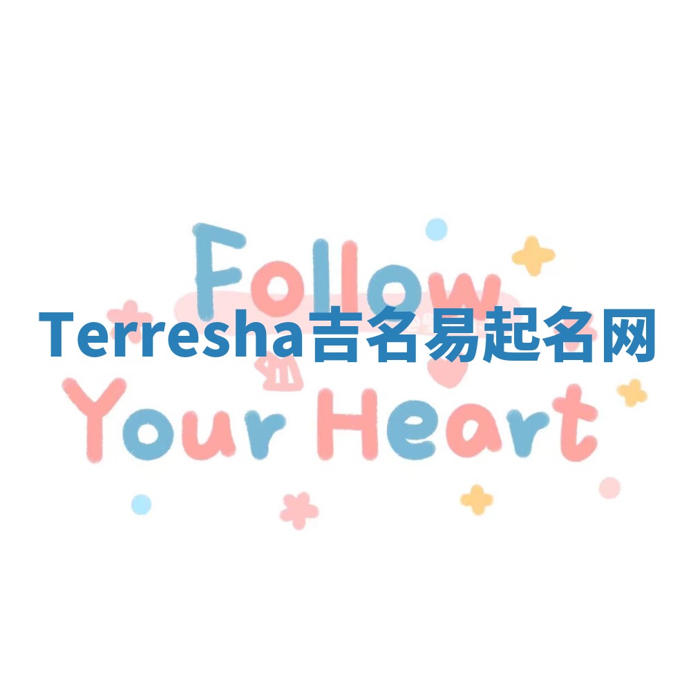 Terresha吉名易起名网