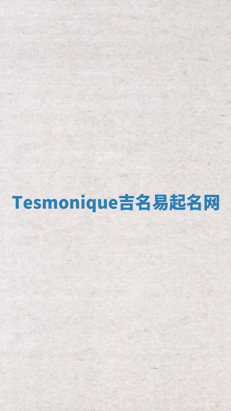 Tesmonique吉名易起名网