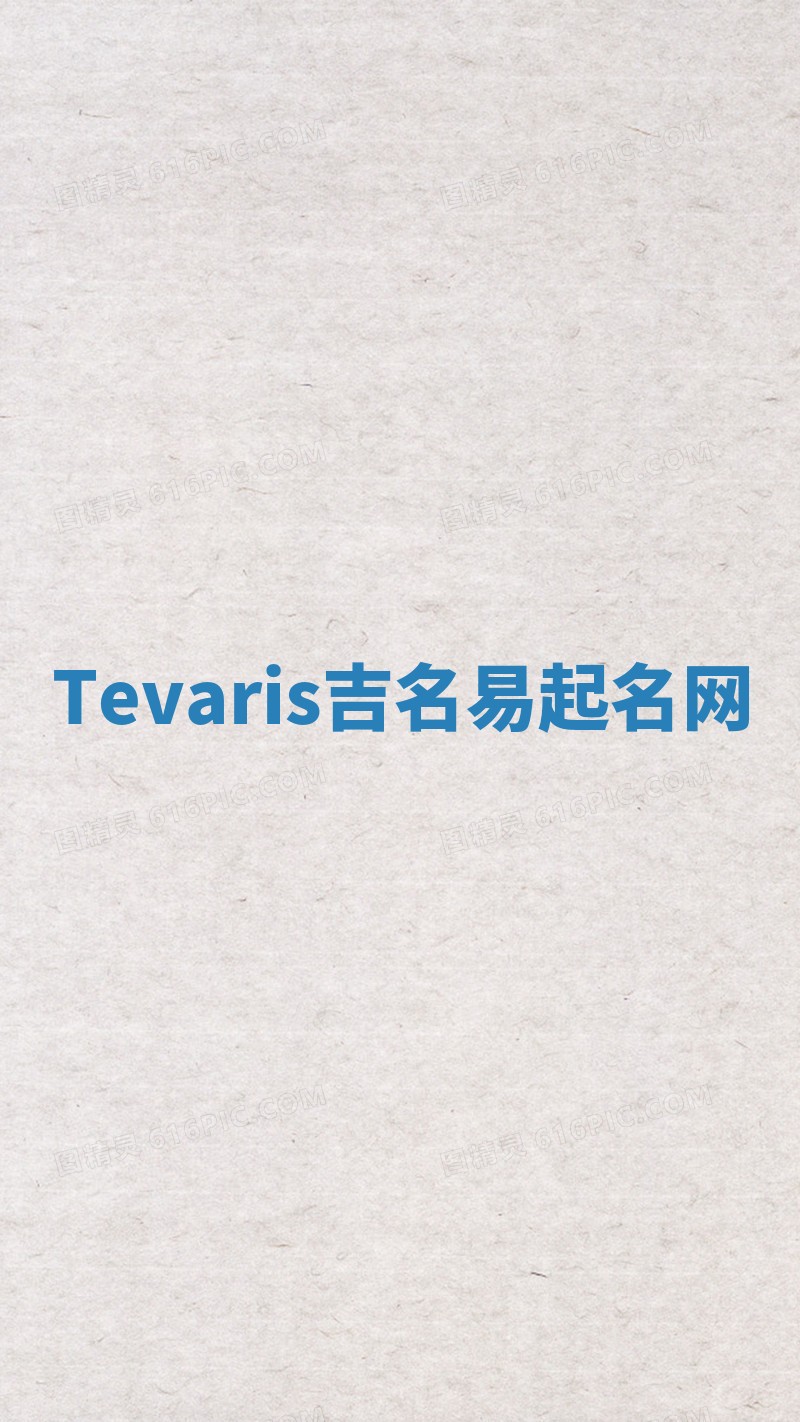 Tevaris吉名易起名网