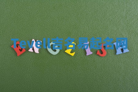 Tevell吉名易起名网