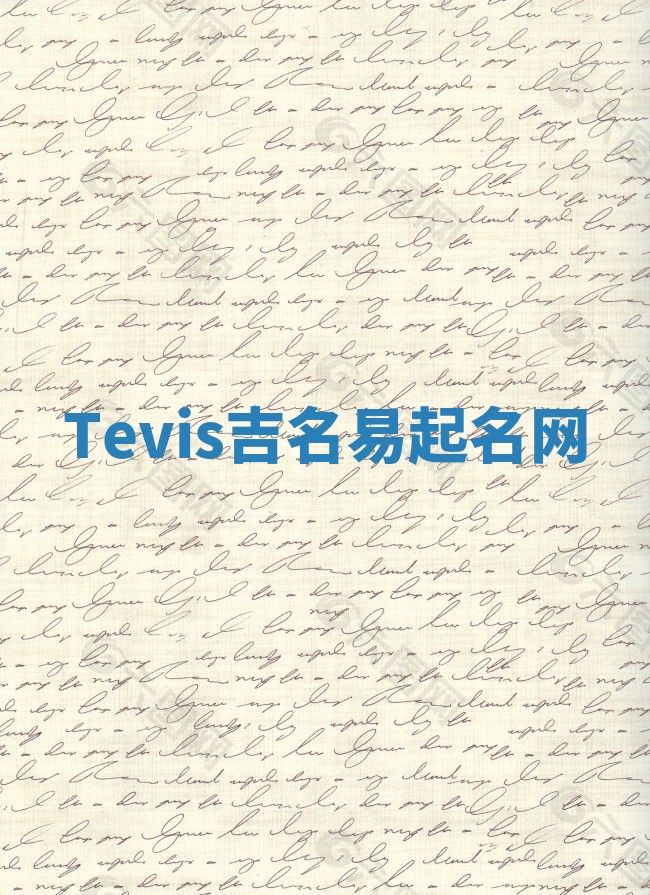 Tevis吉名易起名网