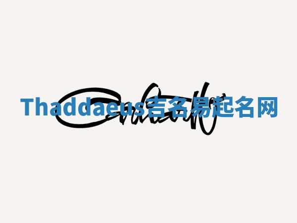 Thaddaeus吉名易起名网