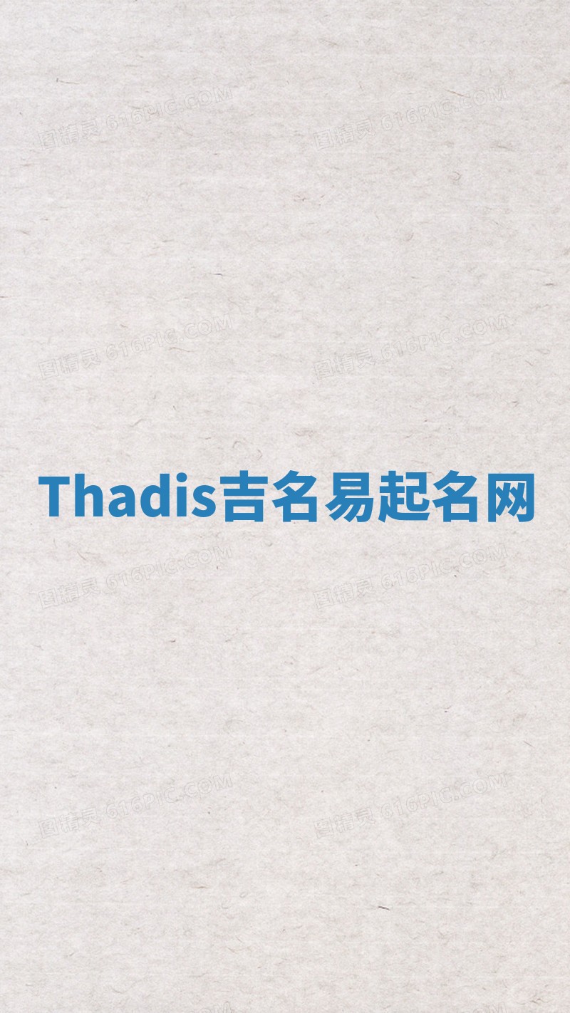 Thadis吉名易起名网