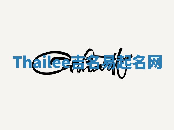 Thailee吉名易起名网