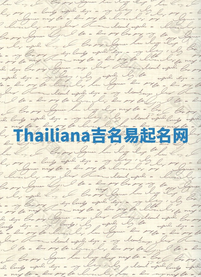 Thailiana吉名易起名网