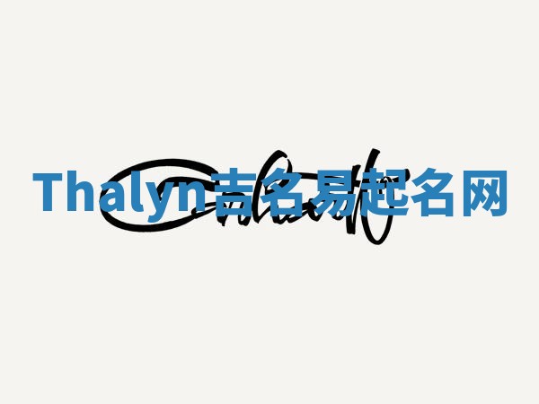 Thalyn吉名易起名网