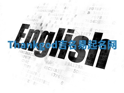 Thankgod吉名易起名网