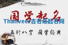 Thanveer吉名易起名网