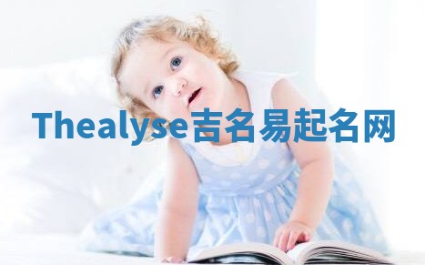 Thealyse吉名易起名网