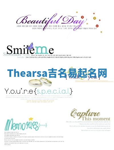 Thearsa吉名易起名网