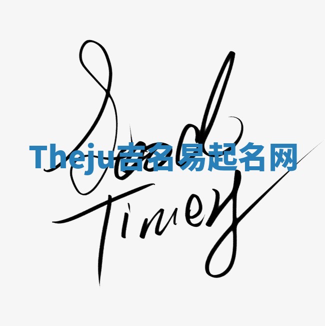 Theju吉名易起名网
