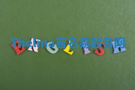 Thelma吉名易起名网