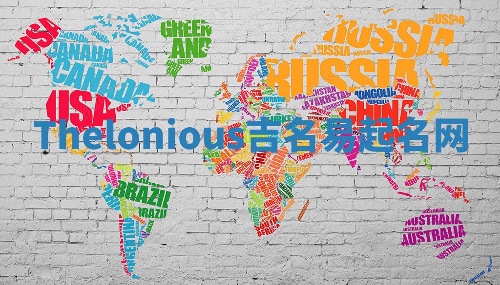 Thelonious吉名易起名网 Thelonious吉名易起名网