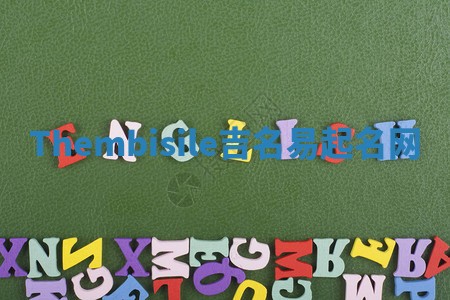 Thembisile吉名易起名网