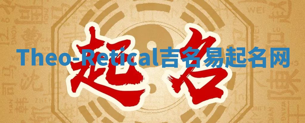 Theo-Retical吉名易起名网