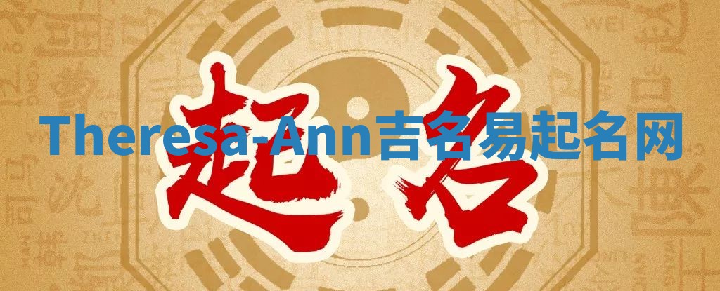 Theresa-Ann吉名易起名网
