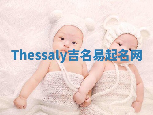 Thessaly吉名易起名网