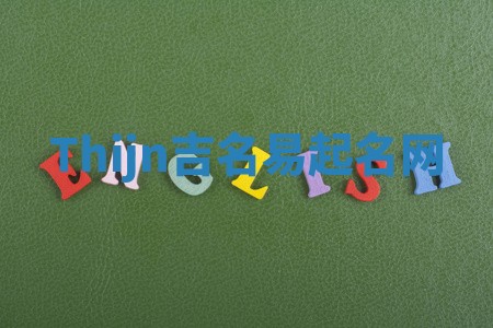 Thijn吉名易起名网