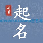 Thingolwenkosazana吉名易起名网